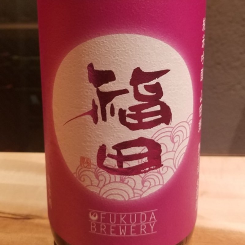 福田酒造「福田　純米吟醸　無濾過生原酒　山田錦」(酒 秀治郎)