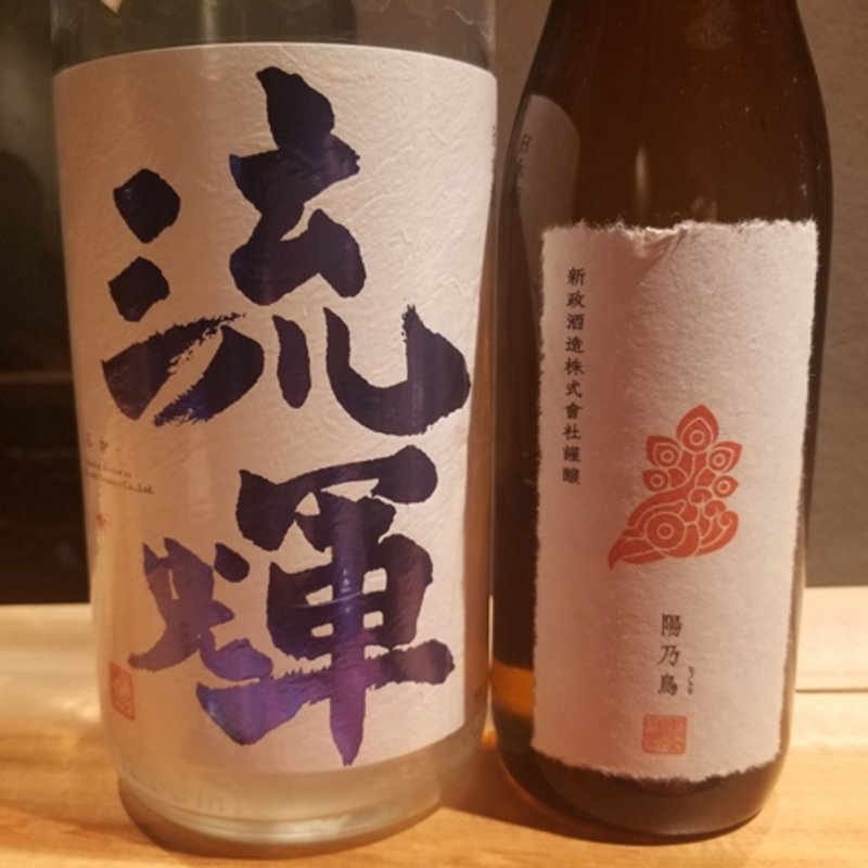 松谷酒造「流輝 純米吟醸 桃色 無濾過生」 新政酒造「新政　陽乃鳥　貴醸酒」(酒 秀治郎)