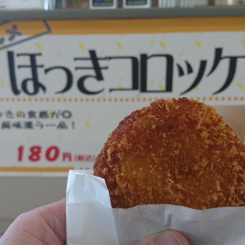 ほっきコロッケ(道の駅 そうま )