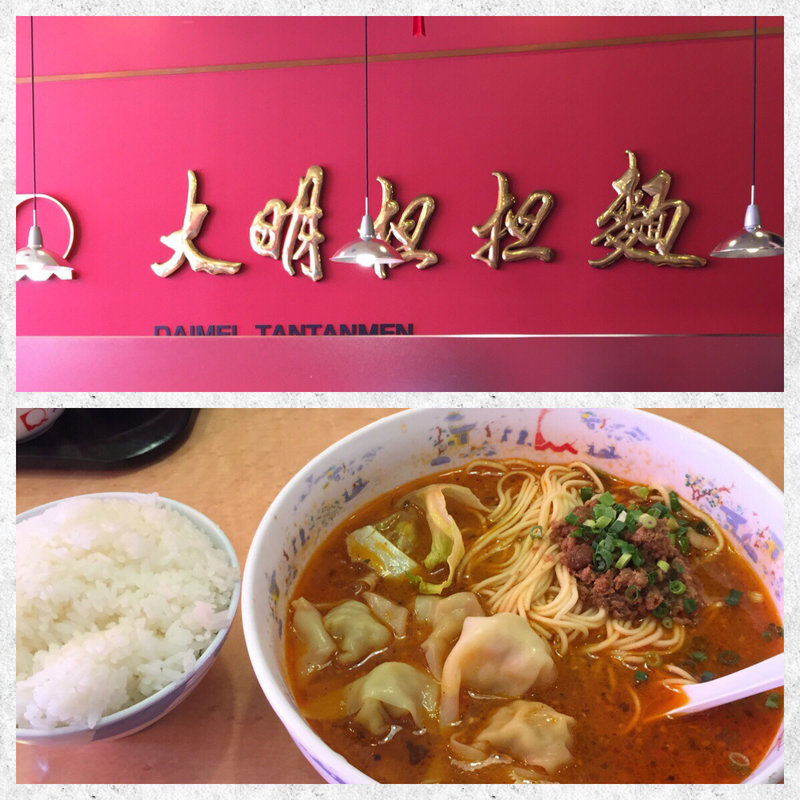 ワンタン担担麺(大明担担麺 箱崎楽市街道店)