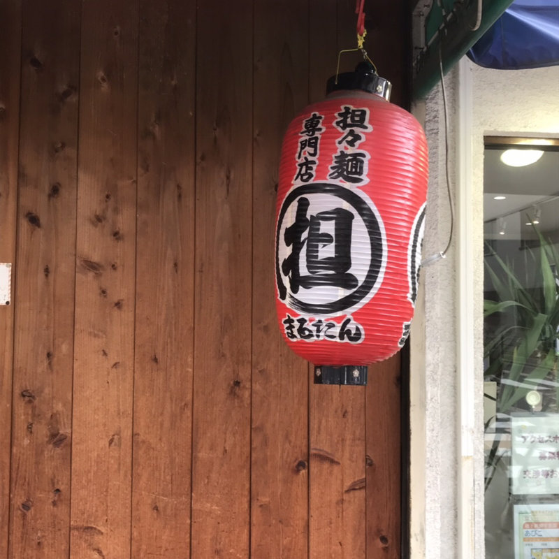 白胡麻担々麺＋煮玉子トッピング(まるたん )