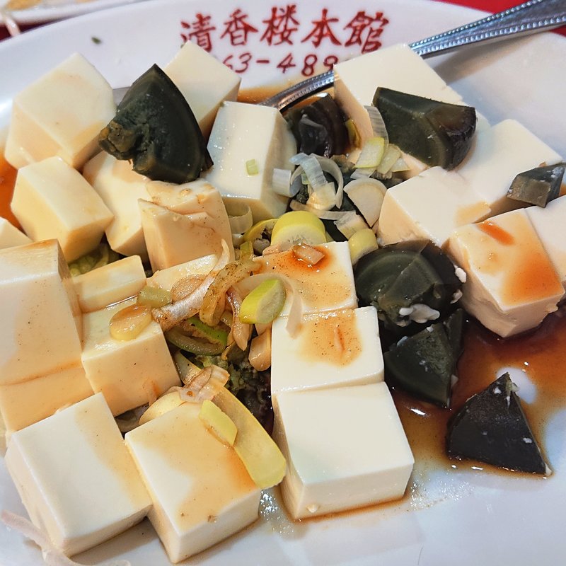 ピータン豆腐(清香楼 本館)