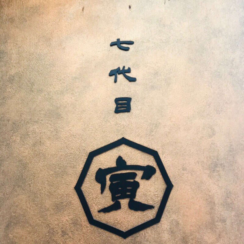 (七代目 寅)