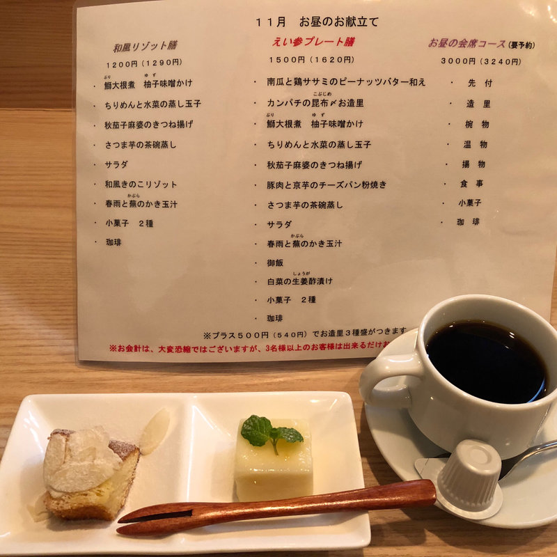 和風リゾット膳(えい参)