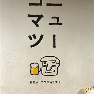 (ニューコマツ)