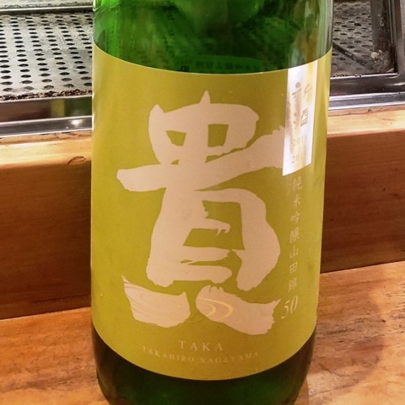 永山本家酒造場「貴 純米吟醸 山田錦 無濾過生原酒 新酒生酒」(居酒屋　純ちゃん )