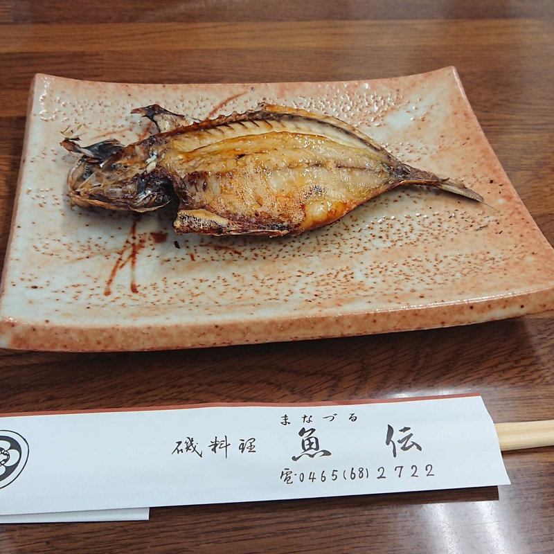 鯵の干物(魚伝 （ウオデン）)