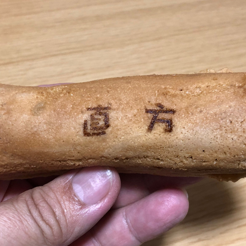 カレー焼き(からあげ＆直方カレー焼き 次元 （じげん）直方本店)