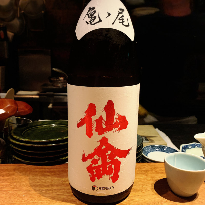 仙禽(酒家 の元)