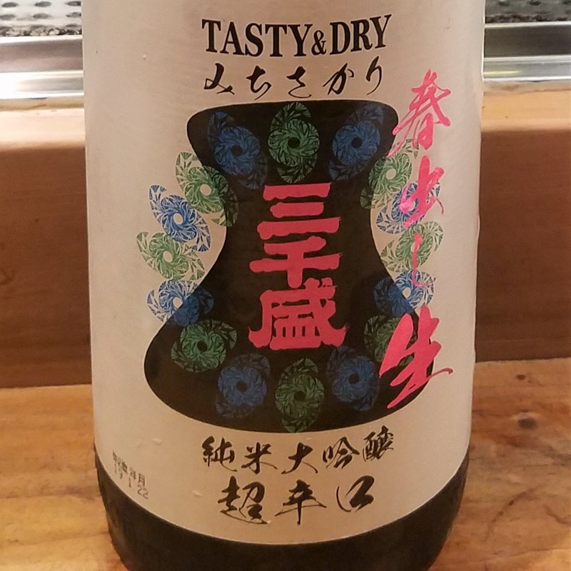 三千盛「三千盛 春出し生」(居酒屋　純ちゃん )