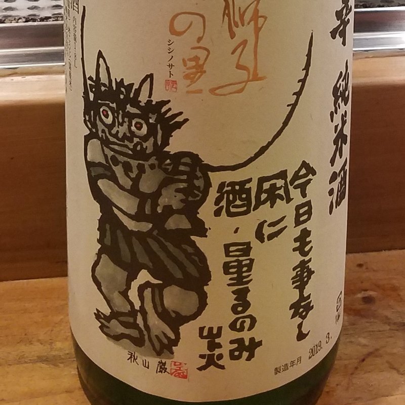 松浦酒造「獅子の里 超辛純米 あらばしり生」(居酒屋　純ちゃん )