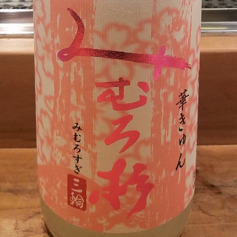 今西酒造「みむろ杉 華きゅん 純米吟醸 おりがらみ生」(居酒屋　純ちゃん )