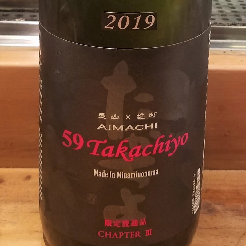 高千代酒造「AIMACHI 純米吟醸 無調整 生原酒」(居酒屋　純ちゃん )