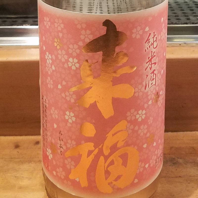 来福酒造「純米酒 さくら」(居酒屋　純ちゃん )