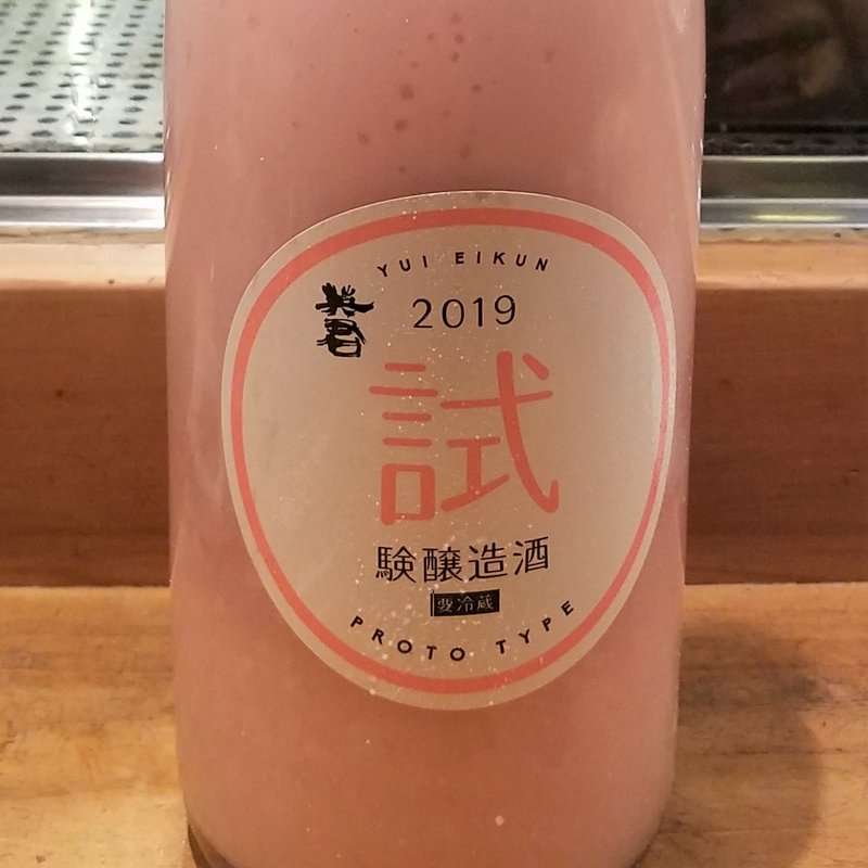 英君酒造「試験醸造酒 PROTO TYPE2019」(居酒屋　純ちゃん )