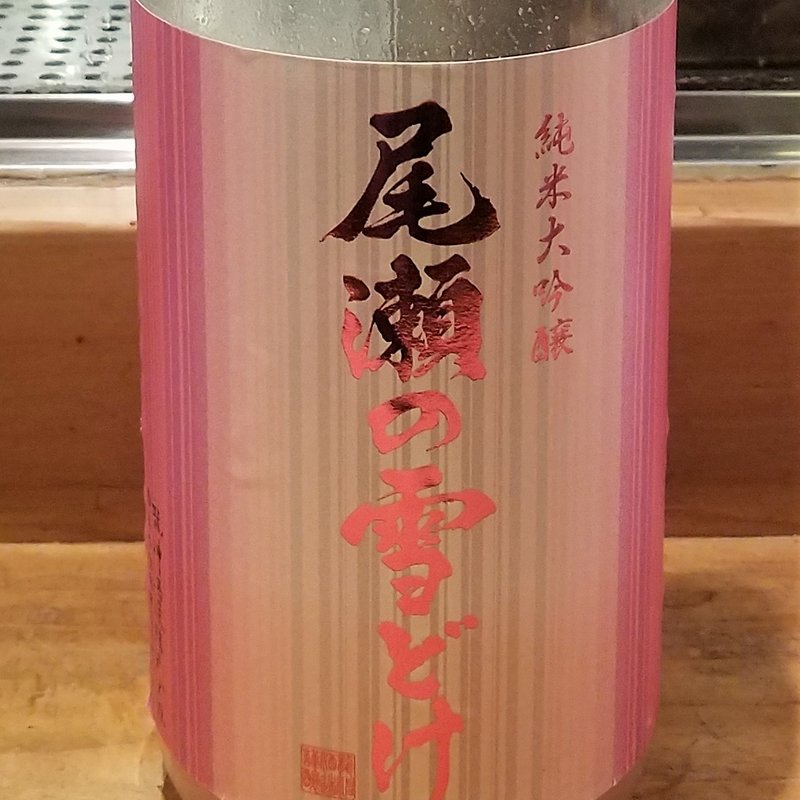 龍神酒造「尾瀬の雪どけ 桃色にごり 純米大吟醸 生酒」(居酒屋　純ちゃん )