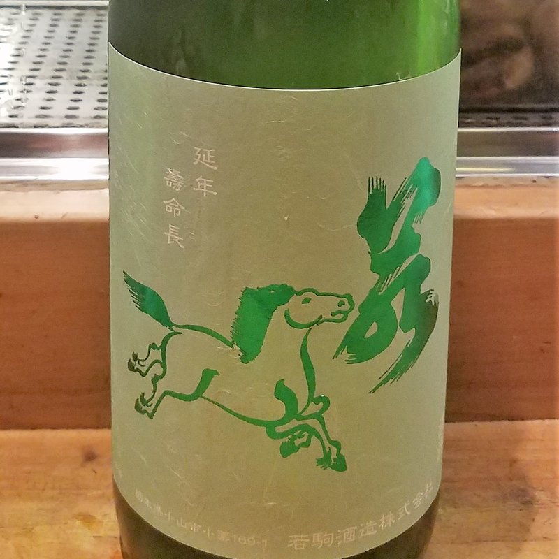 若駒酒造」の「若駒 キレコマ +13 無濾過生原酒」(居酒屋　純ちゃん )