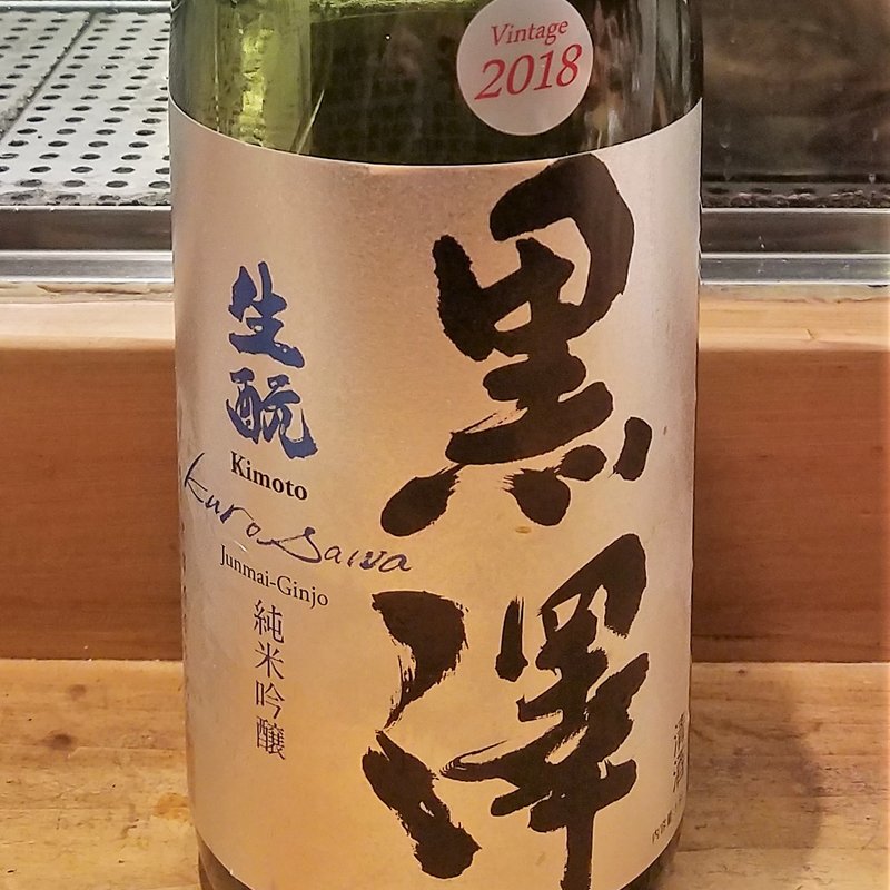 黒澤酒造「黒澤 生酛 純米吟醸 美山錦 無濾過生原酒」(居酒屋　純ちゃん )