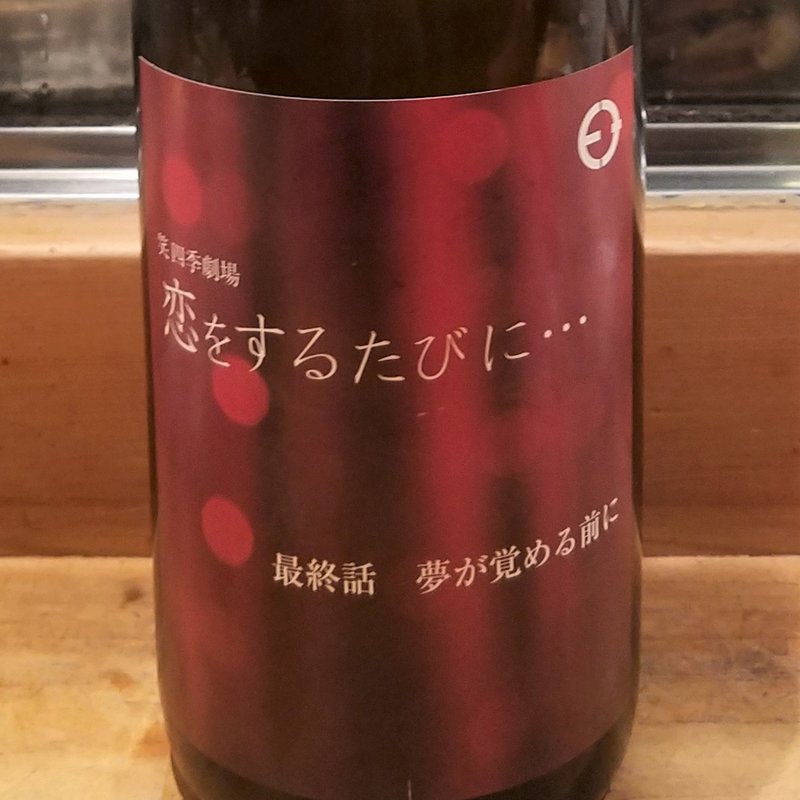 笑四季酒造」の「笑四季劇場 恋をするたびに・・・最終話 夢が覚める前に」(居酒屋　純ちゃん )