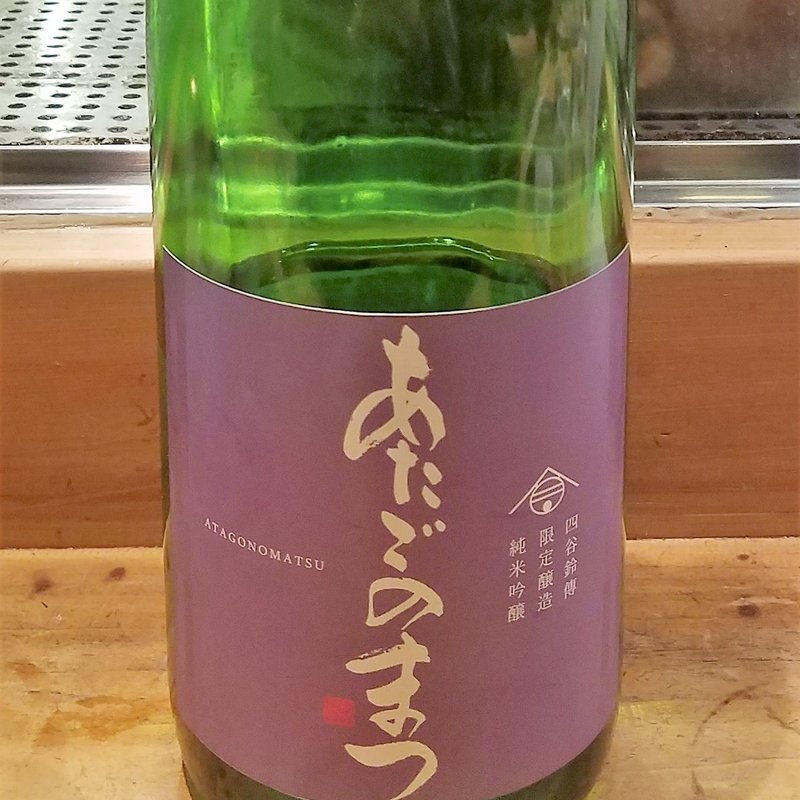 新澤醸造店」の「あたごのまつ 四谷鈴傳限定醸造 純米吟醸酒」(居酒屋　純ちゃん )