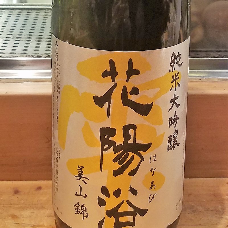 南陽醸造「花陽浴 純米大吟醸 美山錦 無濾過生原酒」(居酒屋　純ちゃん )