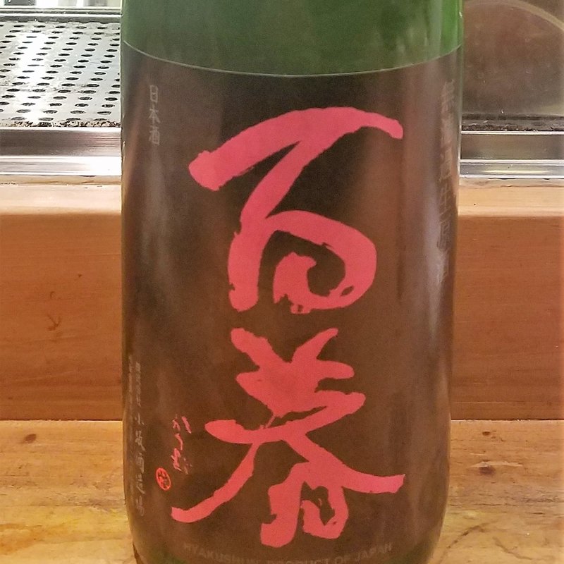 小坂酒造場「百春 純米吟醸 直汲 無濾過生原酒」(居酒屋　純ちゃん )