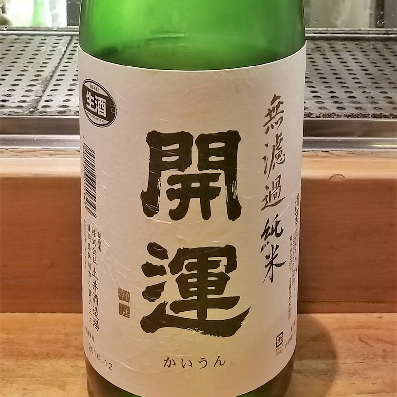 土井酒造場」の「開運 無濾過純米」(居酒屋　純ちゃん )