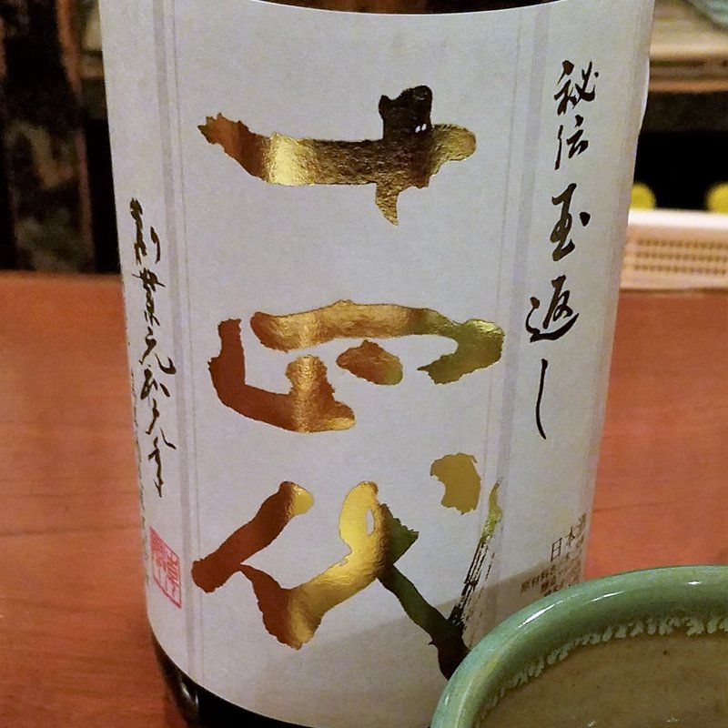 高木酒造「十四代本丸 秘伝玉返し」(鼎 （かなえ）)