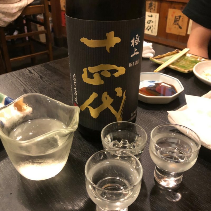 十四代 大吟醸(串焼き　いの田)