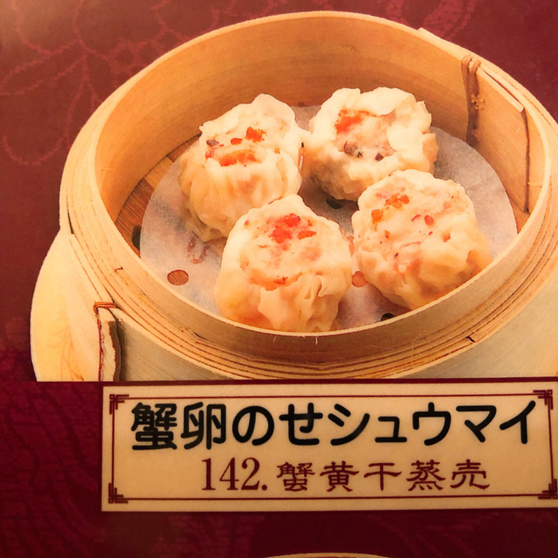 蟹卵のせシュウマイ(大珍樓 新館)