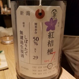 加茂錦酒造「荷札酒 紅桔梗 純米大吟醸 ver.7.2 無濾過生原酒」(酒 秀治郎)
