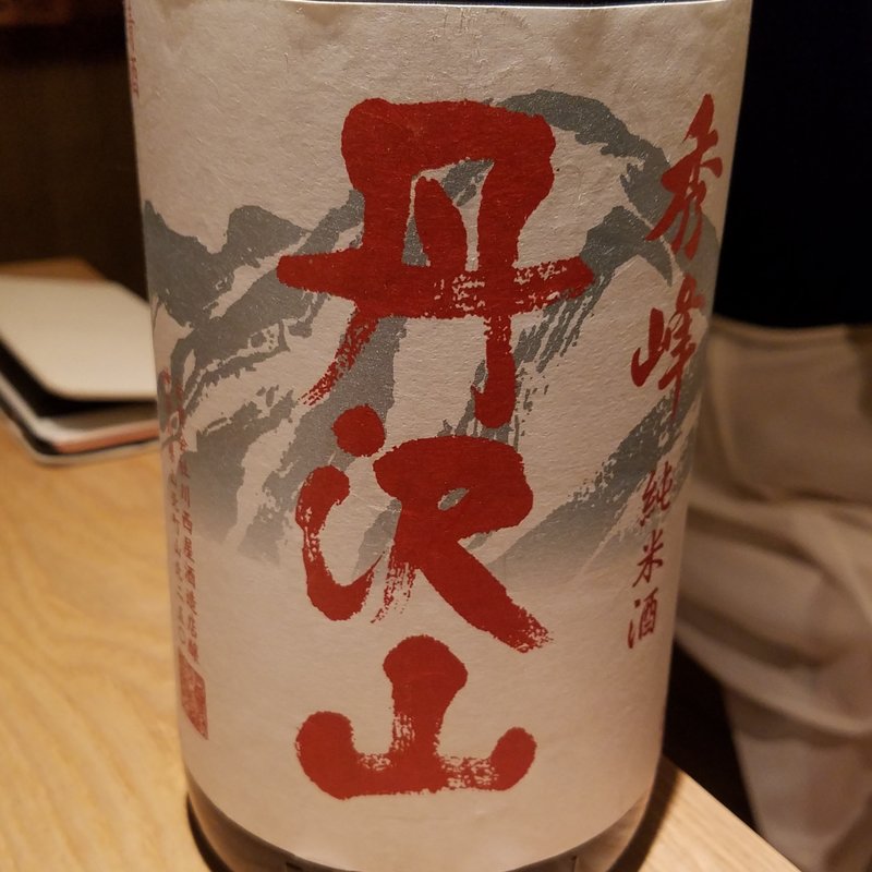 川西屋酒造店「丹沢山 『秀峰』 純米」(酒 秀治郎)