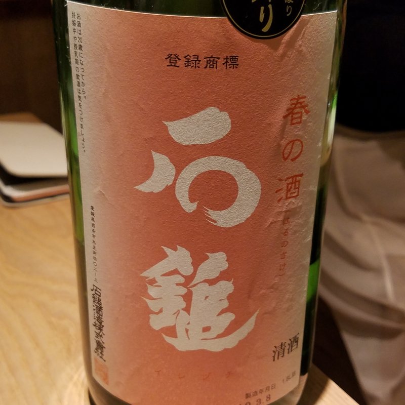 石鎚酒造」の「石鎚 純米吟醸 春の酒」(酒 秀治郎)