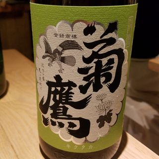 藤市酒造「菊鷹 純米酒生酒 ～ハミングバード～金沢酵母」(酒 秀治郎)