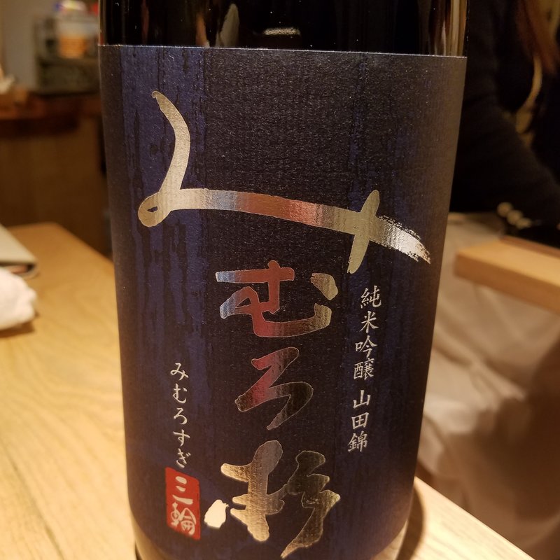 今西酒造「みむろ杉 純米吟醸 雄町 無濾過生原酒」(酒 秀治郎)