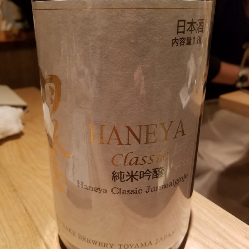 富美菊酒造「羽根屋　CLASSIC　純米吟醸生」(酒 秀治郎)