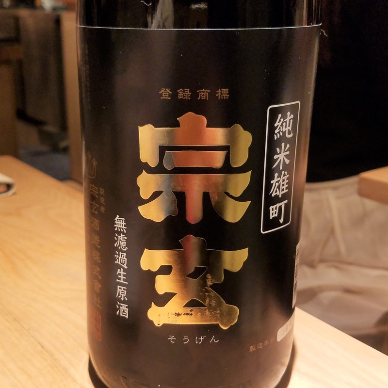 宗玄酒造「宗玄 雄町純米無濾過生原酒」(酒 秀治郎)