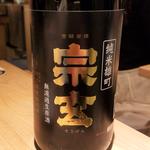 宗玄酒造「宗玄 雄町純米無濾過生原酒」(酒 秀治郎)