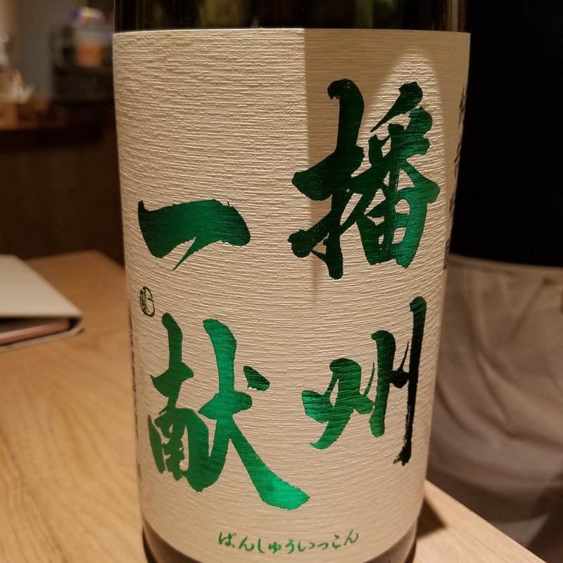 山陽盃酒造「播州一献 純米吟醸 火入」(酒 秀治郎)