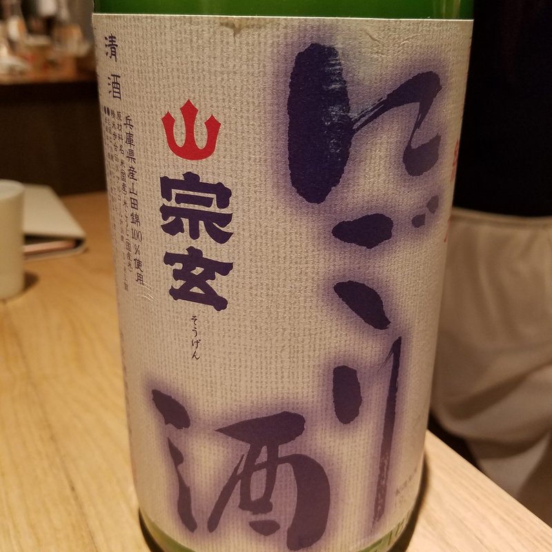 宗玄酒造「宗玄 にごり酒」(酒 秀治郎)