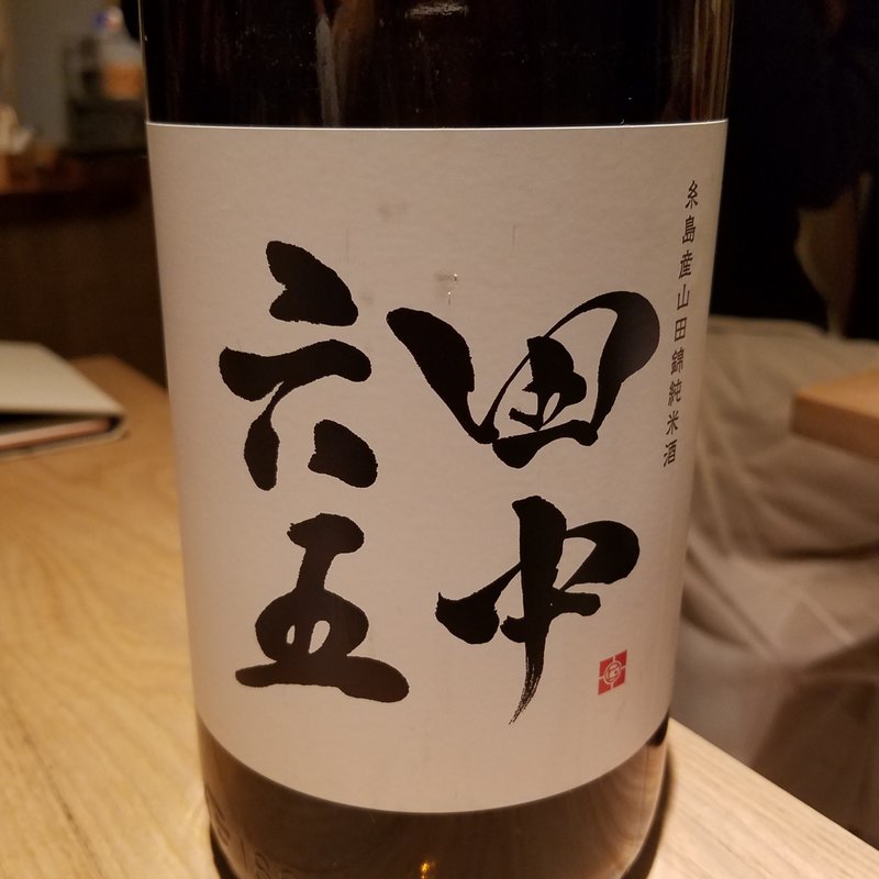 白糸酒造「田中六五 糸島産山田錦純米」(酒 秀治郎)
