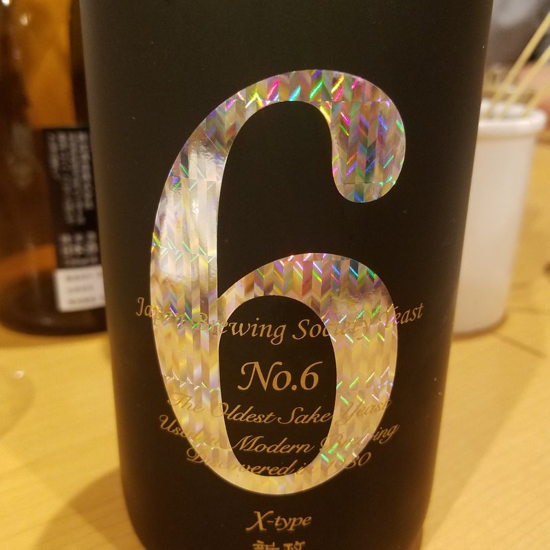 新政酒造「No.6 X-type」(鳥長 )