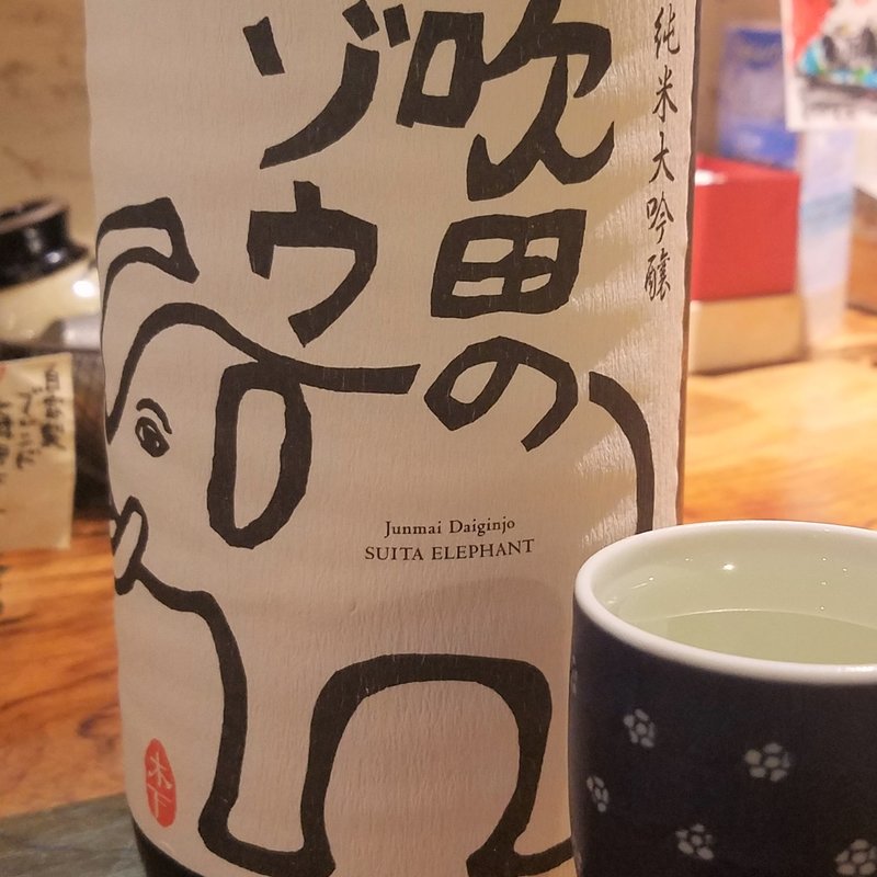 木下名酒店「吹田のゾウ 純米大吟醸」(お酒がススムごはんや 1975)
