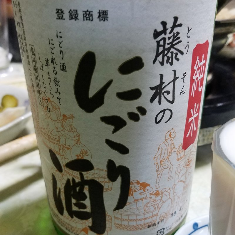 千曲川酒造「純米 藤村のにごり酒」(豊田屋 )