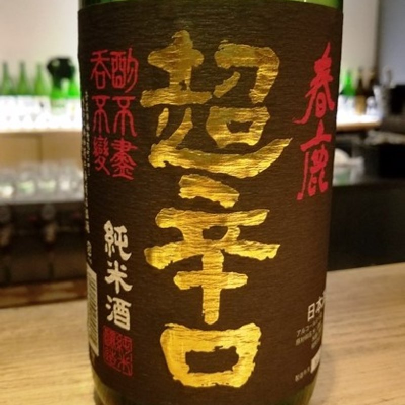 今西清兵衛商店「春鹿 純米超辛口」(焼鳥 山もと)