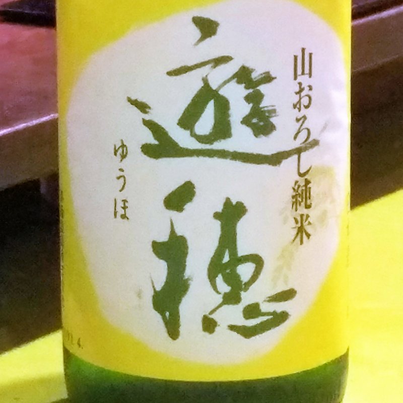 御祖酒造「遊穂 山おろし純米」(立呑み とだか)