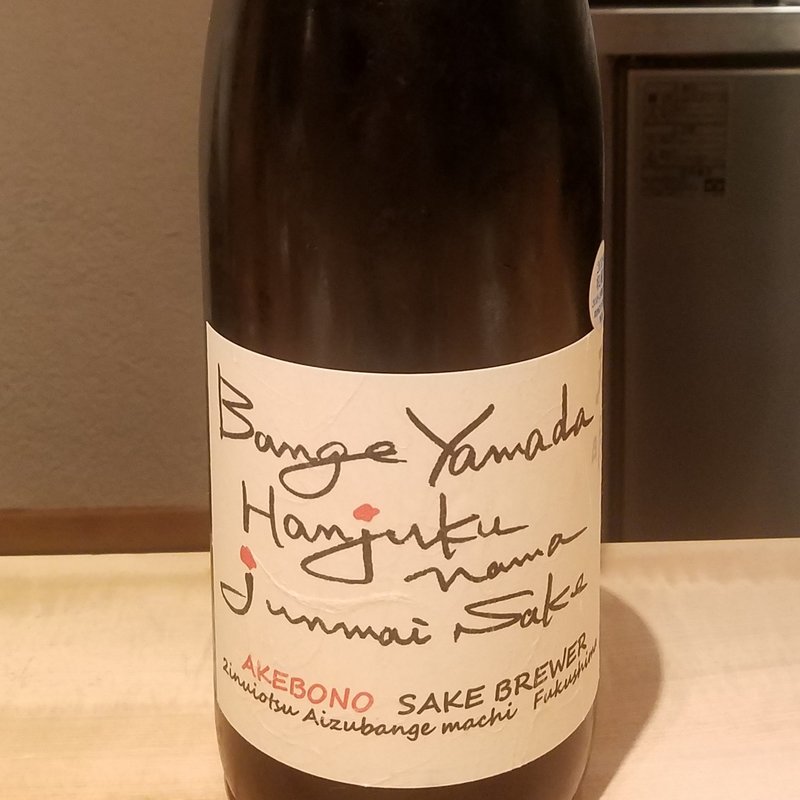 曙酒造「天明 『坂下山田』 Bangeyamada」(酒 秀治郎)