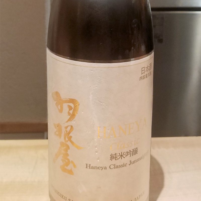 「富美菊酒造」の「羽根屋　CLASSIC　純米吟醸生」(酒 秀治郎)