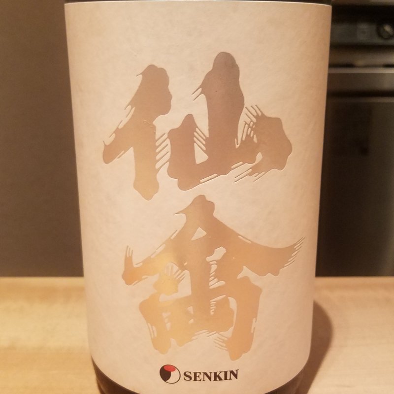 せんきん「クラシック仙禽 無垢 2019」(酒 秀治郎)