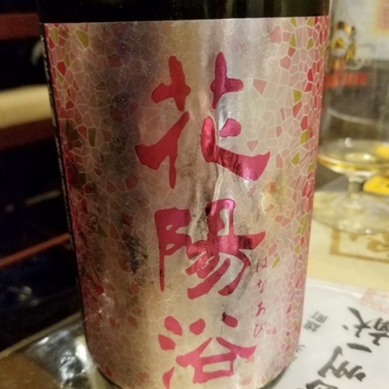 南陽醸造「花陽浴（はなあび）純米吟醸 山田錦袋吊り斗瓶囲無濾過生」(和酒酔処 わく)